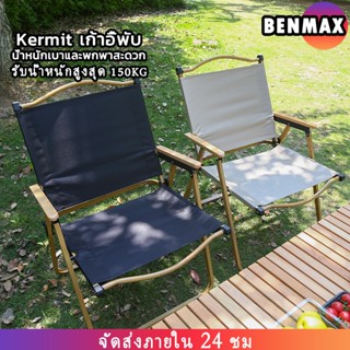 Benmax เก้าอี้แค้มปิ้ง Portable Camping Chair ขาอลูมิเนียม แข็งแรง ทนทาน