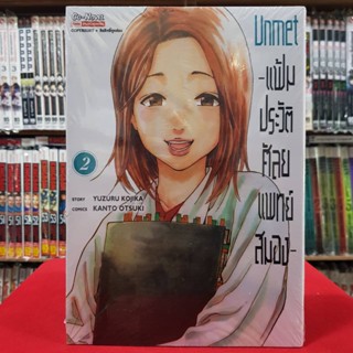 แฟ้มประวัติ ศัลยแพทย์สมอง เล่มที่ 2 หนังสือการ์ตูน มังงะ มือหนึ่ง UNMET