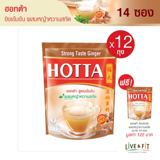 [12 แถม 1] HOTTA น้ำขิงฮอทต้า เครื่องดื่มขิงผงสำเร็จรูป ขิงเข้มข้น ผสมหญ้าหวานสกัด ขนาด 14 ซอง (12 ถุง ฟรี 1 ถุง) - HOTTA Instant Ginger with Stevia Extract Strong Taste Formula 9g. x 14 Sachets (12 Packs Free 1 Pack)