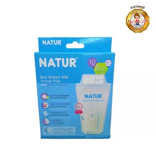 NATUR ถุงเก็บน้ำนมแม่ 8oz. บรรจุ 10 ถุง