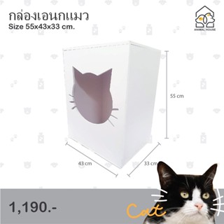 บ้านแมวห้องน้ำแมว ทำความสะอาดง่าย กว้าง 43*สูง 55*ลึก 33 cm.