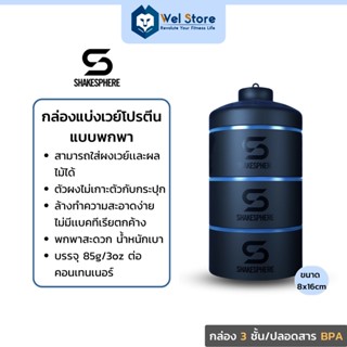 WelStore SHAKESPHERE Stackable Storage 85g / 3oz Protein Powder Box กล่องผงโปรตีน กล่องใส่ผงเวย์โปรตีน พกพาสะดวก