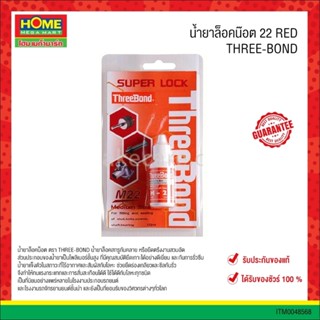 น้ำยาล็อคน๊อต #22 RED "THREE-BOND"  #โฮมเมก้ามาร์ท