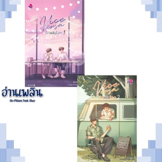 หนังสือ ชุดVice Versa รักสลับโลก 1-2 (2เล่มจบ) ผู้แต่ง JittiRain สนพ.เอเวอร์วาย หนังสือนิยายวาย ยูริ Yaoi Yuri