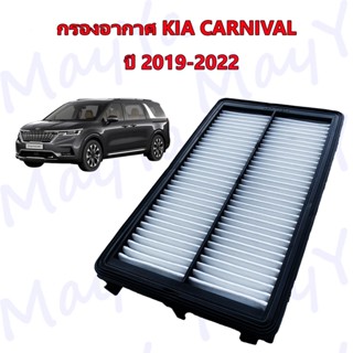 กรองอากาศ KIA Carnival เกีย คาลนิวัล Kia Carnival ปี 2019-ปัจจุบัน