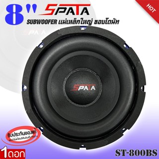 ลำโพงซับวูฟเฟอร์ติดรถยนต์ 8”นิ้ว ลำโพงเบส Subwoofer ยี่ห้อ SPATA รุ่น ST-800BS (ราคาต่อดอก)