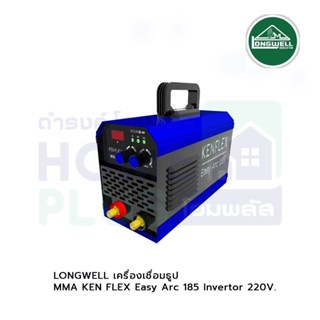 LONGWELL เครื่องเชื่อมธูป MMA KEN FLEX Easy Arc 185 Invertor 220V.