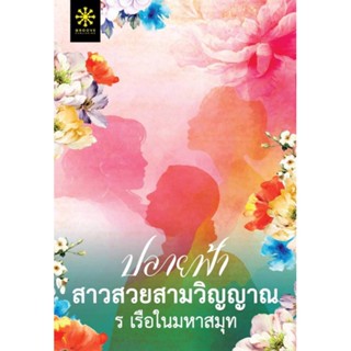 NiyomNiyai (นิยมนิยาย) หนังสือ ปลายฟ้า สาวสวยสามวิญญาณ