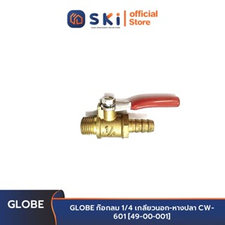 GLOBE ก๊อกลม 1/4 เกลียวนอก-หางปลา CW-601 [49-00-001] | SKI OFFICIAL