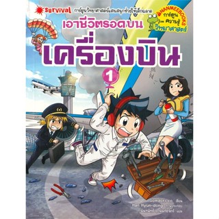 หนังสือ เอาชีวิตรอดบนเครื่องบิน เล่ม 1 สนพ.นานมีบุ๊คส์ หนังสือการ์ตูนความรู้ เสริมความรู้ #BooksOfLife