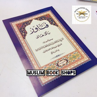 หนังสือ ปานาวาร บาฆี ฮาตี فناور باگي هاتي