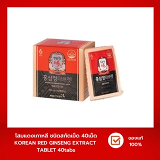 โสมแดงเกาหลี ชนิดสกัดเม็ด Korean Red Ginseng Extract Tablet CheongKwanJang Brand 40Tabs