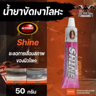 ครีมทำความสะอาดเครื่องครัว โลหะภายในบ้าน  Autosol Shine 50g น้ำยาขัดเงาโลหะ อลูมิเนียม โครเมียม เหล็ก ทองเหลือง ทองแดง ด