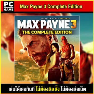 🎮(PC GAME) Max Payne 3 The Complete Edition นำไปเสียบคอมเล่นผ่าน Flash Drive ได้ทันที โดยไม่ต้องติดตั้ง