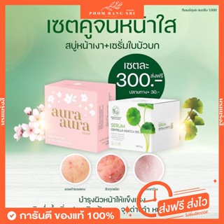 (ของแท้+ส่งฟรี)🫧สบู่หน้าเงา 🍀เซรั่มใบบัวบก เซ็ตคู่จิ้นหน้าใส Aura Aura Soap Serum Centella