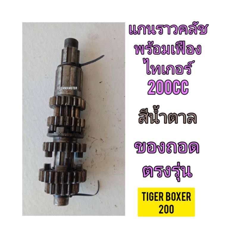 แกนราวคลัชพร้อมเฟือง ใช้สำหรับมอไซค์ Tiger Boxer 200cc ไทเกอร์ 200cc สีน้ำตาล ของถอด สภาพสวยพร้อมใช้