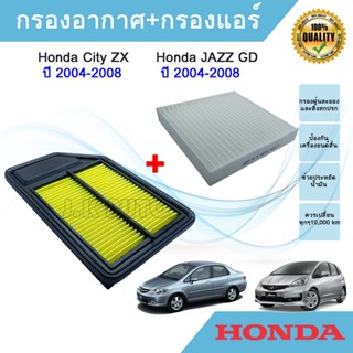 ซื้อคู่ ถูกกว่า !!! กรองแอร์ + กรองอากาศรถยนต์ Honda City ZX JAZZ GD ตัวแรก ฮอนด้า ซิตี้ แจ๊ซ ปี 2003-2007