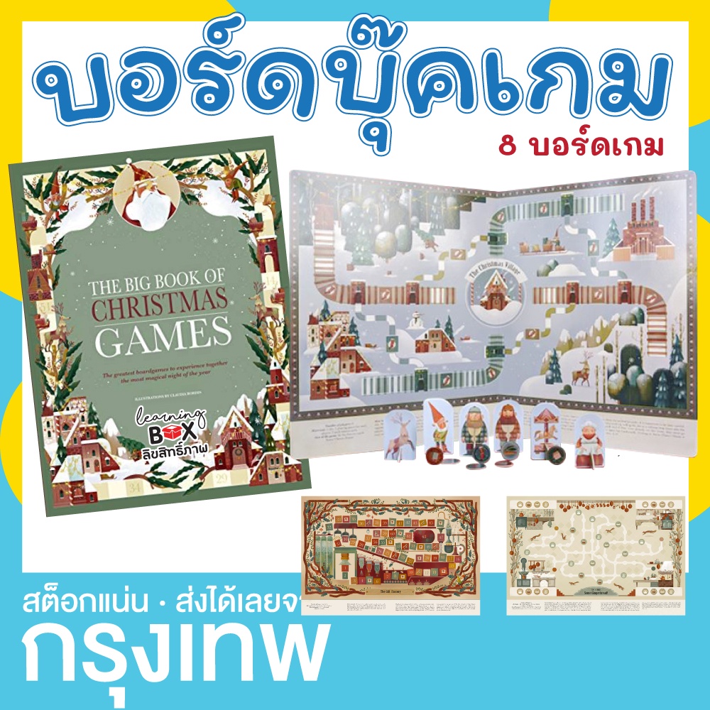 🎄 บอร์ดบุ๊คเกม ธีมคริสต์มาส 8 เกมแตกต่างกัน เกมบันไดงู เกมวางหมาก เกมกระดาน Big Book of Christmas Games