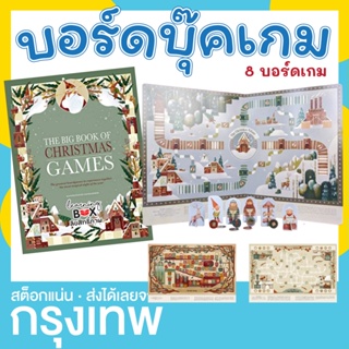 🎄 บอร์ดบุ๊คเกม ธีมคริสมาสต์ 8 เกมแตกต่างกัน เกมบันไดงู เกมวางหมาก เกมกระดาน Big Book of Christmas Games