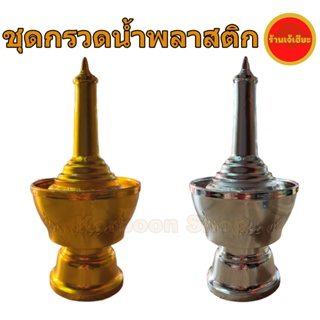 ชุดกรวดน้ำพลาสติก สีเงิน สีทอง (Pour water plastic set gold &amp; silver color)