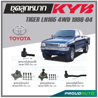 KYB ลูกหมาก TOYOTA TIGER LN167 4WD ปี 1998-2004 ลูกหมากคันชักในยาว,ลูกหมากคันชักนอกสั้น,ลูกหมากปีกนกบน,ลูกหมากปีกนกล่าง