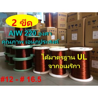 ลวดทองแดง 2 ขีด อาบน้ำยา2ชั้น220องศา # 12 - # 16.5 ลวดพันมอเตอร์ พันหม้อแปลง พันไดนาโม พันคอยล์