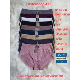 กางเกงในหญิง sisterhood 472 L-XXL ใส่ได้ สาวอวบ ไซส์ใหญ่ sexy ลูกไม้ เต็มก้น หลากสี ✅พร้อมส่ง✅