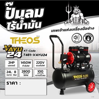 THEOS VAYU24 ปั๊มลมออยล์ฟรี ปั๊มลมไร้น้ำมัน กำลังมอเตอร์ 2 แรงม้า ขนาดถัง 24L กำลังไฟ 1450W 220V มอเตอร์ 2โพล