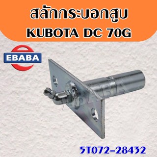 สลักกระบอกสูบ คูโบต้า DC70G ขนาด 18 x 64 มิล มีปุ่มอัดจารบี (5T072-28432)