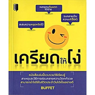 S เครียดให้โง่ ( Buffet )