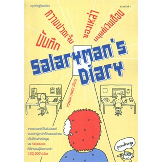 หนังสือ Salaryman s Diary ผู้แต่ง pondkungz สนพ.Springbooks หนังสือเรื่องสั้น