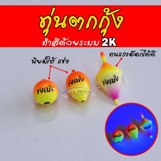 ทุ่นตกกุ้ง ระบบสี 2K สู้อ๊อก และ แนวแข่งขัน