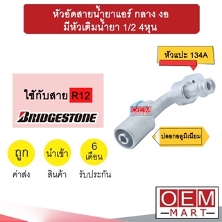 หัวอัดสายน้ำยาแอร์ กลาง งอ (หัวแปะ 134A) มีหัวเติมน้ำยา 1/2 4หุน ใช้กับสาย BRIDGESTONE R12 หัวย้ำสาย หัวฟิตติ้ง 783