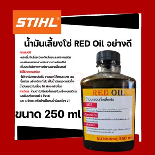 น้ำมันหล่อโซ่ RED OIL ขนาด 250 ml น้ำมันหยอดทิ้งเลี้ยงโซ่ เรด ออยล์น้ำมันอเนกประสงค์ น้ำมันหยอดทิ้งโซ่เลื่อยยนต์ หล่อโซ๋