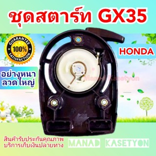 ชุดสตาร์ทฮอนด้า GX35 อย่างหนา แบบลวดใหญ่1.8มิล