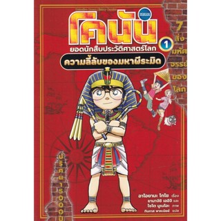 Se-ed (ซีเอ็ด) : หนังสือ โคนัน ประวัติศาสตร์โลก เล่ม 1  ความลี้ลับของมหาพีระมิด (ฉบับการ์ตูน)