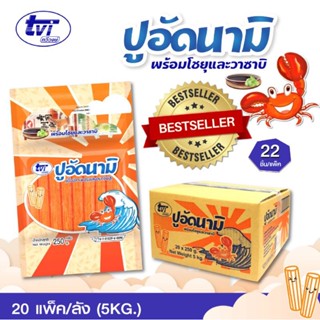 ปูอัดนามิ 22ชิ้น/แพ็ค แถมฟรีวาซาบิซอสโชยุ