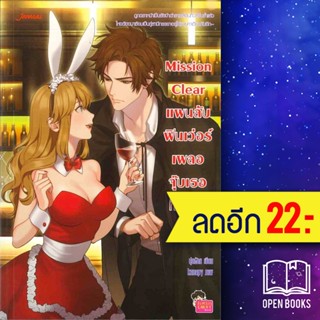 Mission Clear แผนลับฟินเว่อร์เผลอจุ๊บเธอที่หัวใจ | แจ่มใส ปุยฝ้าย