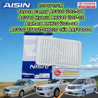 กรองอากาศ Toyota Camry ACV30 ปี02-06 ACV40 Hybrid AHV40 ปี07-12 Alphard ANH10 ปี03-08 ARFT4004 AISIN