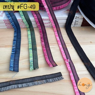 เทปพู่ตกแต่ง #FG-49 สีพื้น สีเหลือบ กว้าง 17 mm 1หลา(90 cm) สั่งขั้นต่ำ 1 หลา