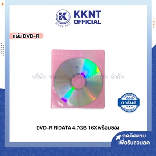 💙KKNT | แผ่น DVD-R RIDATA 4.7GB 16X แผ่นดีวีดีเปล่า พร้อมซองคละสี (ราคา/แผ่น)