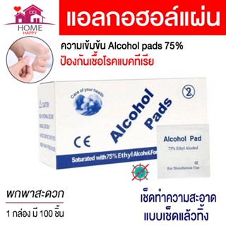 Alcohol pad แผ่นแอลกอฮอล์ 75% เช็ดทำความสะอาด แอลกอฮอล์แผ่น แผ่นทำความสะอาด ฆ๋าเชื้อไวรัส 100 ชิ้น/กล่อง