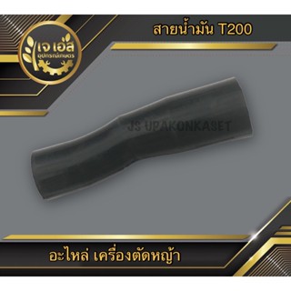 สายน้ำมัน เครื่องตัดหญ้า T200