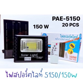 PAE ไฟสปอร์ตไลท์ พลังงานโซล่าเซลล์ พร้อมรีโมทควบคุม รุ่น PAE-5150/150w ไฟสว่าง ติดตั้งง่าย