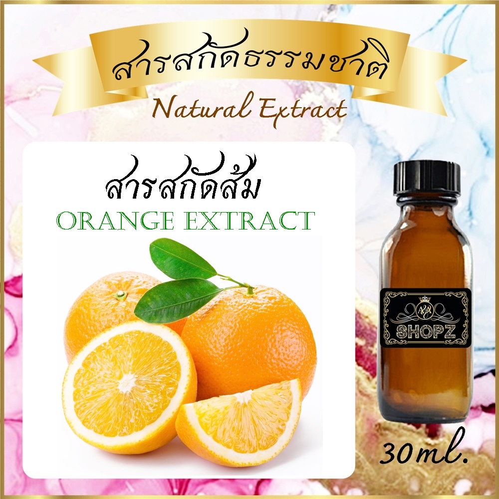 สารสกัดส้ม Orange Extract ขนาด 30 ml. สารสกัดธรรมชาติ สารสกัดสมุนไพร