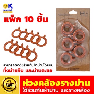 ห่วงคล้องรางผ้าม่าน curtain rail  ห่วงผ้าม่านติดตั้งร่วมกับผ้าม่านได้หลากหลายแบบ ทั้งม่านจีบ และ ม่านตะขอ 1 แพค 10 ชิ้น