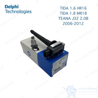 คอยล์จุดระเบิด คอยล์หัวเทียน Delphi TIDA 1.6 HR16/1.8B MR18, TEANA J32 2.0B (GN10317) 1 ตัว