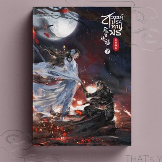 天官赐福 สวรรค์ประทานพร เล่ม 7 (รอบ 7 วัน)