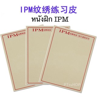 🎭หนังฝึก IPM แผ่นหนังเปล่า แผ่นหนังฝึกสัก…🇹🇭ส่งในไทย✨