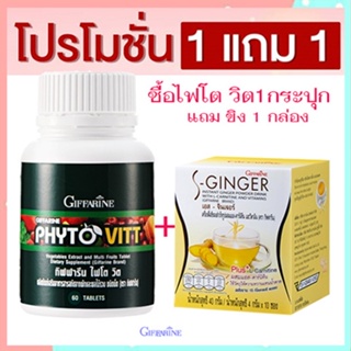 Sale🌺ซื้อ1แถม1สุดคุ้ม#เพิ่มไฟเบอร์ให้ร่างกายGiffarineไฟโตวิต+ขิงเอสSจินเจอร์มีประโยชน์ต่อร่างกาย/รหัส40505/รวม2ชิ้น🐟Tฮhe